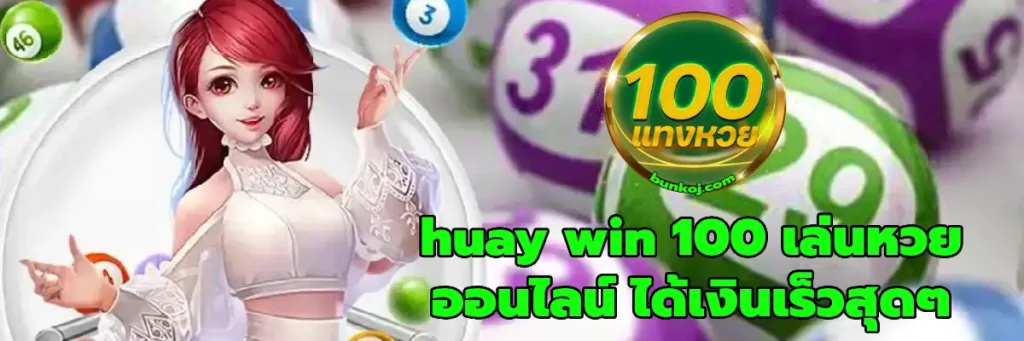 huay win 100